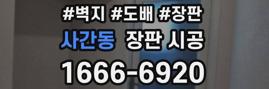 사간동 장판 시공