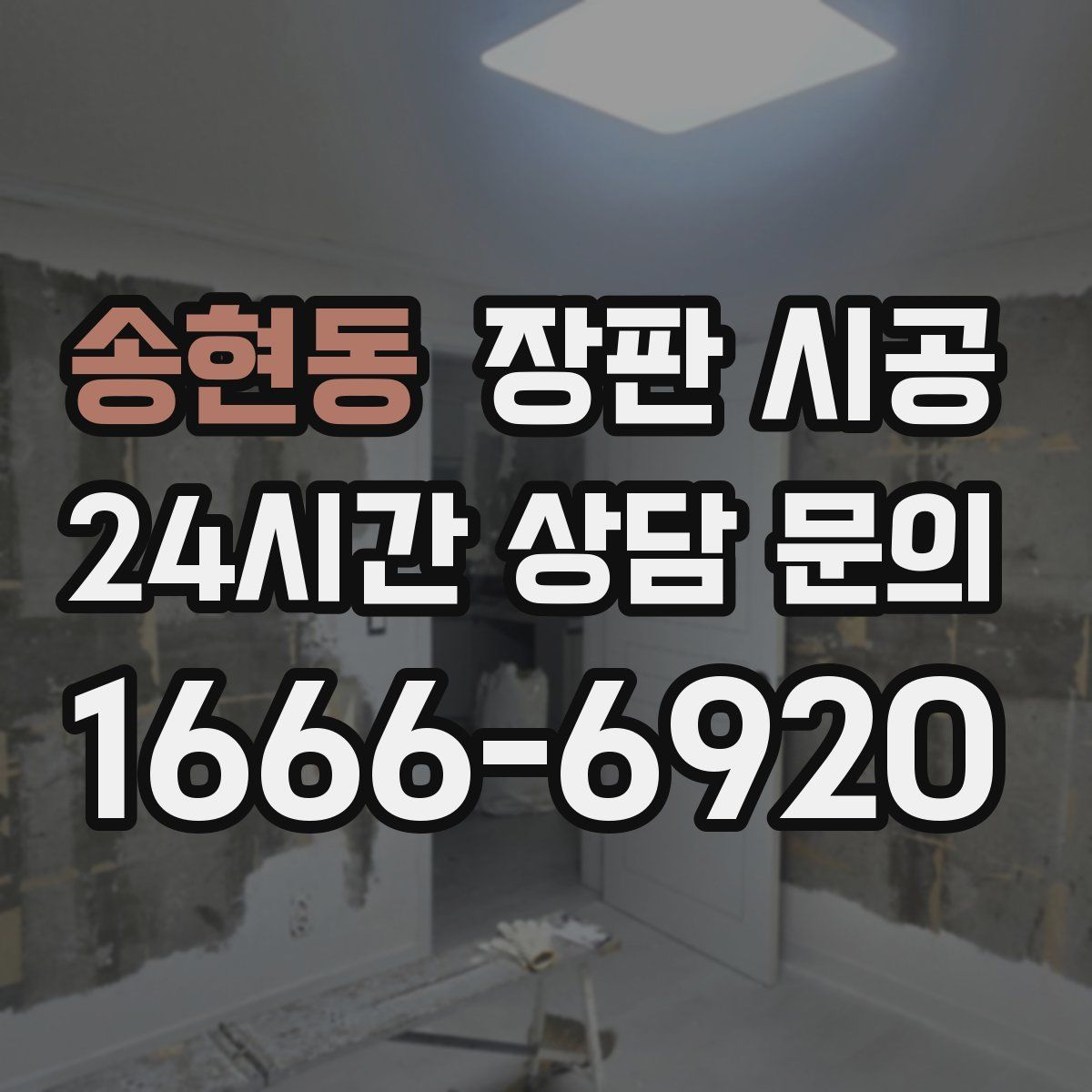 송현동 장판 시공