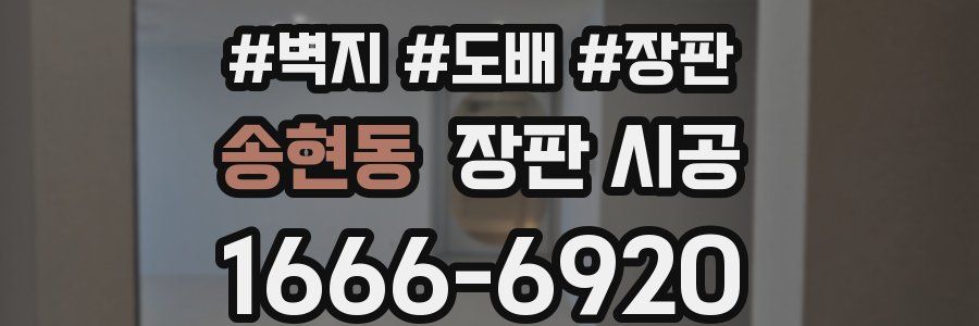 송현동 장판 시공