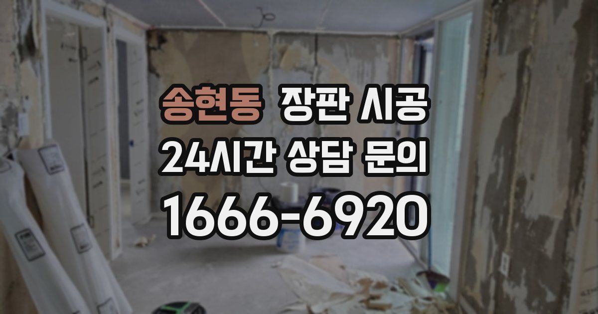 송현동 장판 시공