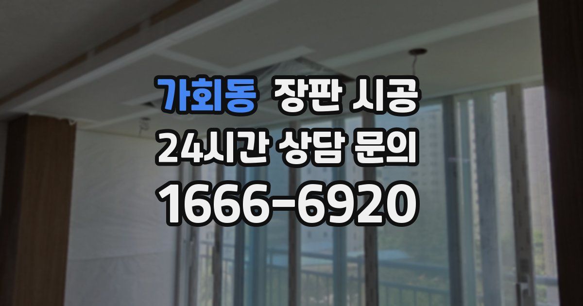 가회동 장판 시공