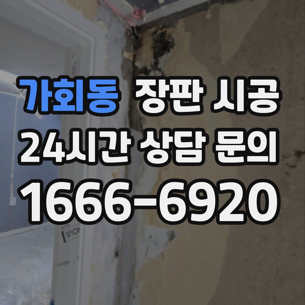가회동 장판 시공