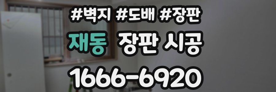 재동 장판 시공