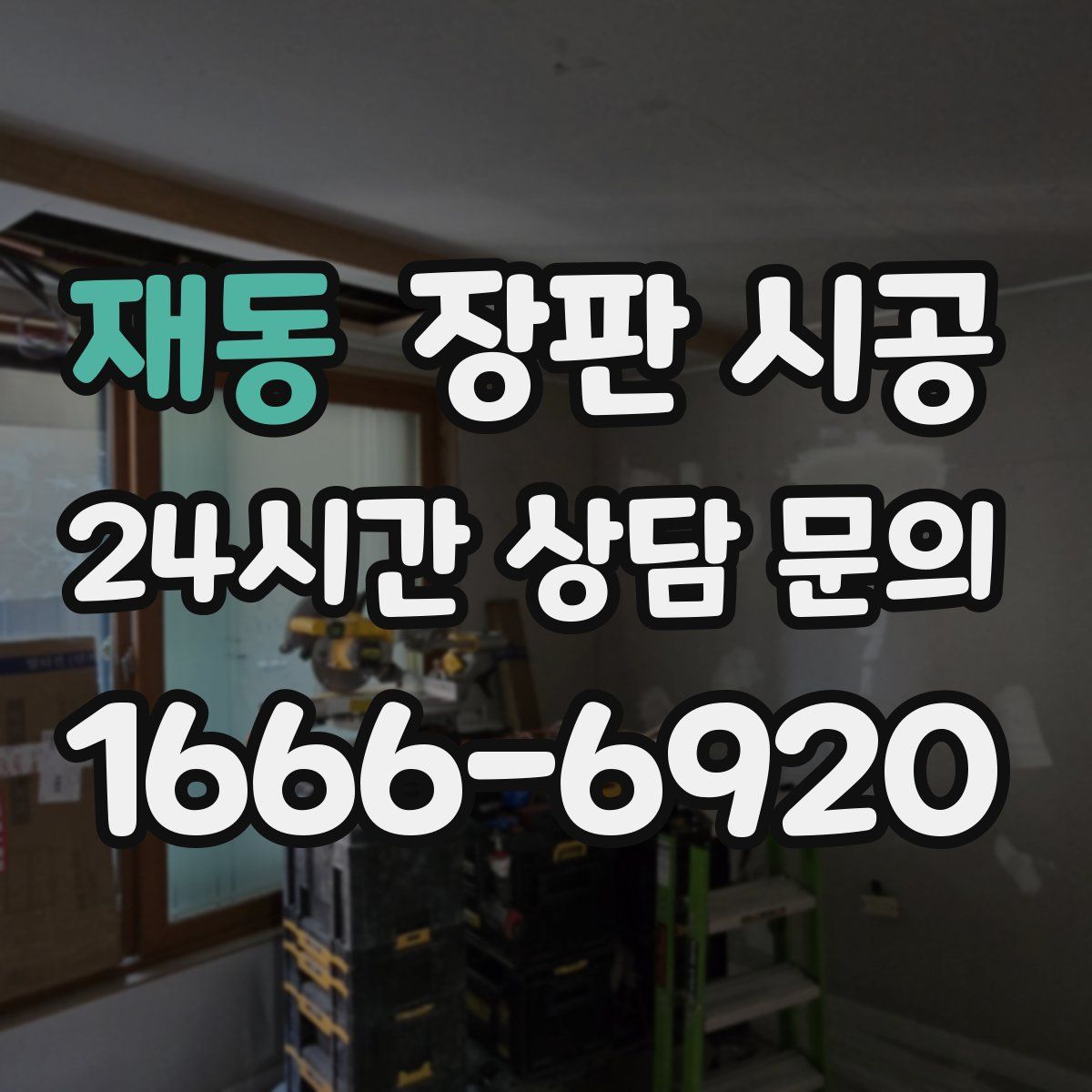 재동 장판 시공