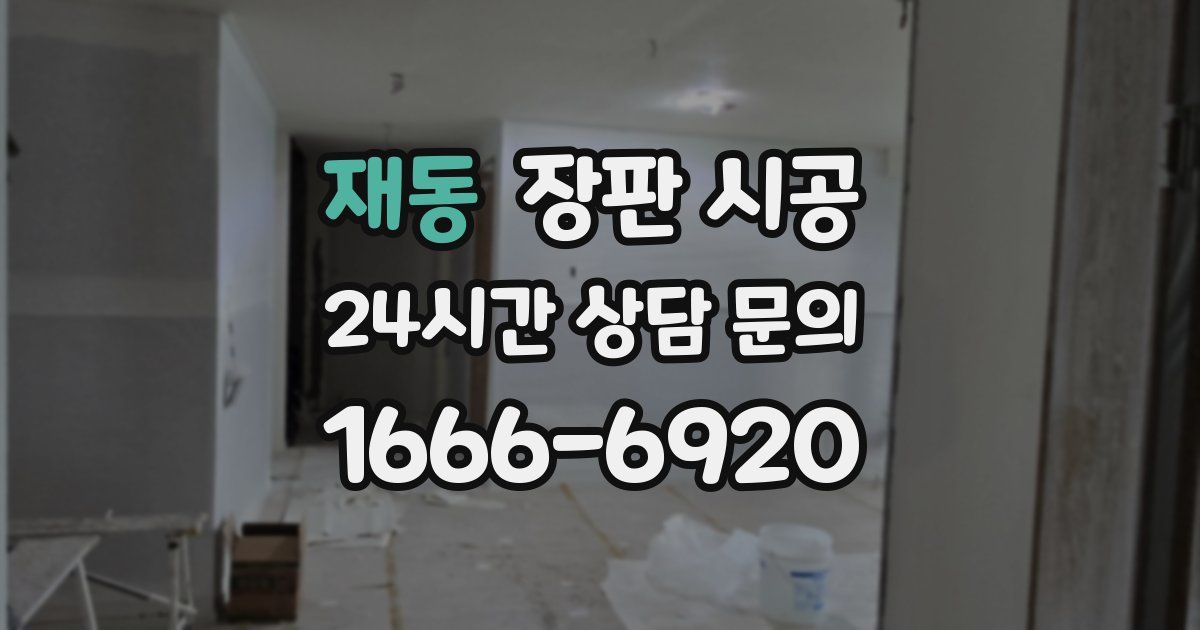 재동 장판 시공