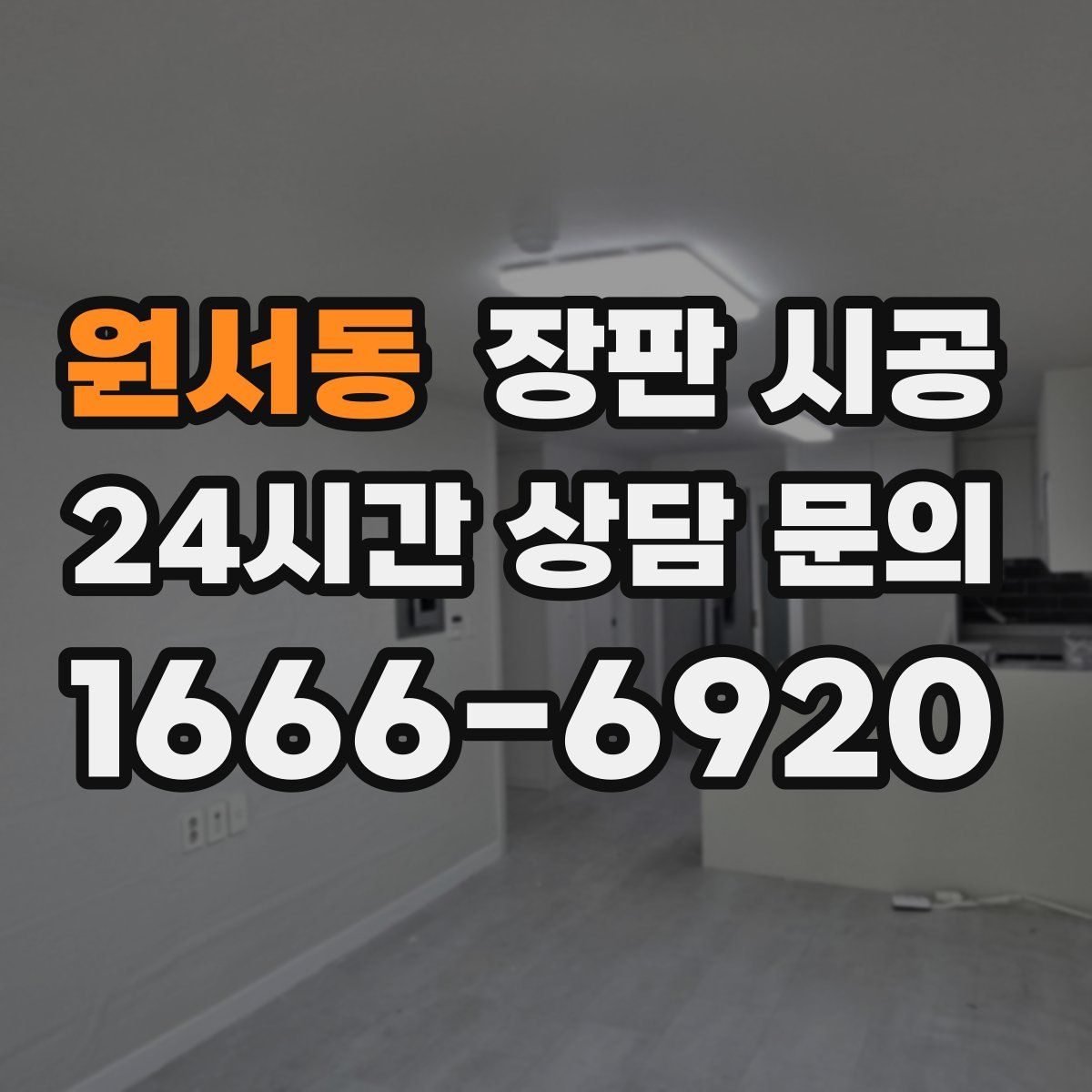 원서동 장판 시공