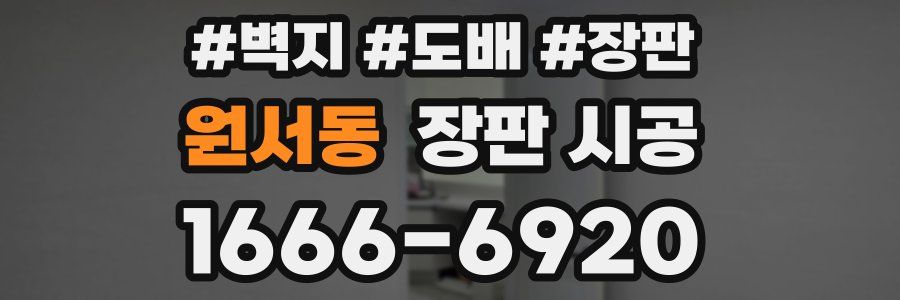 원서동 장판 시공