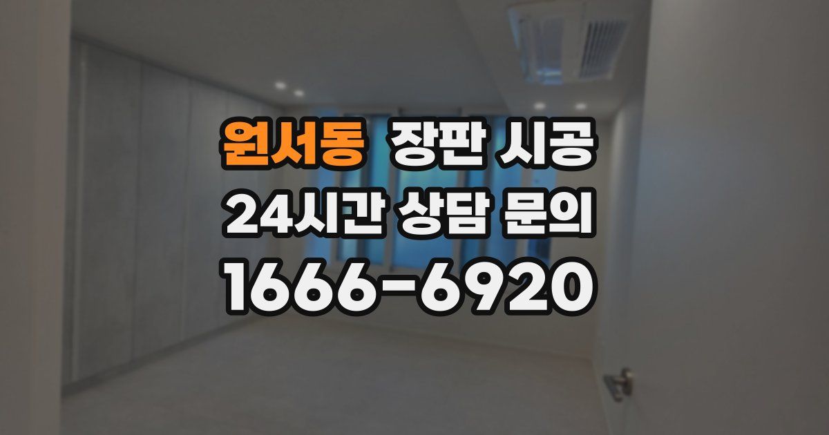 원서동 장판 시공