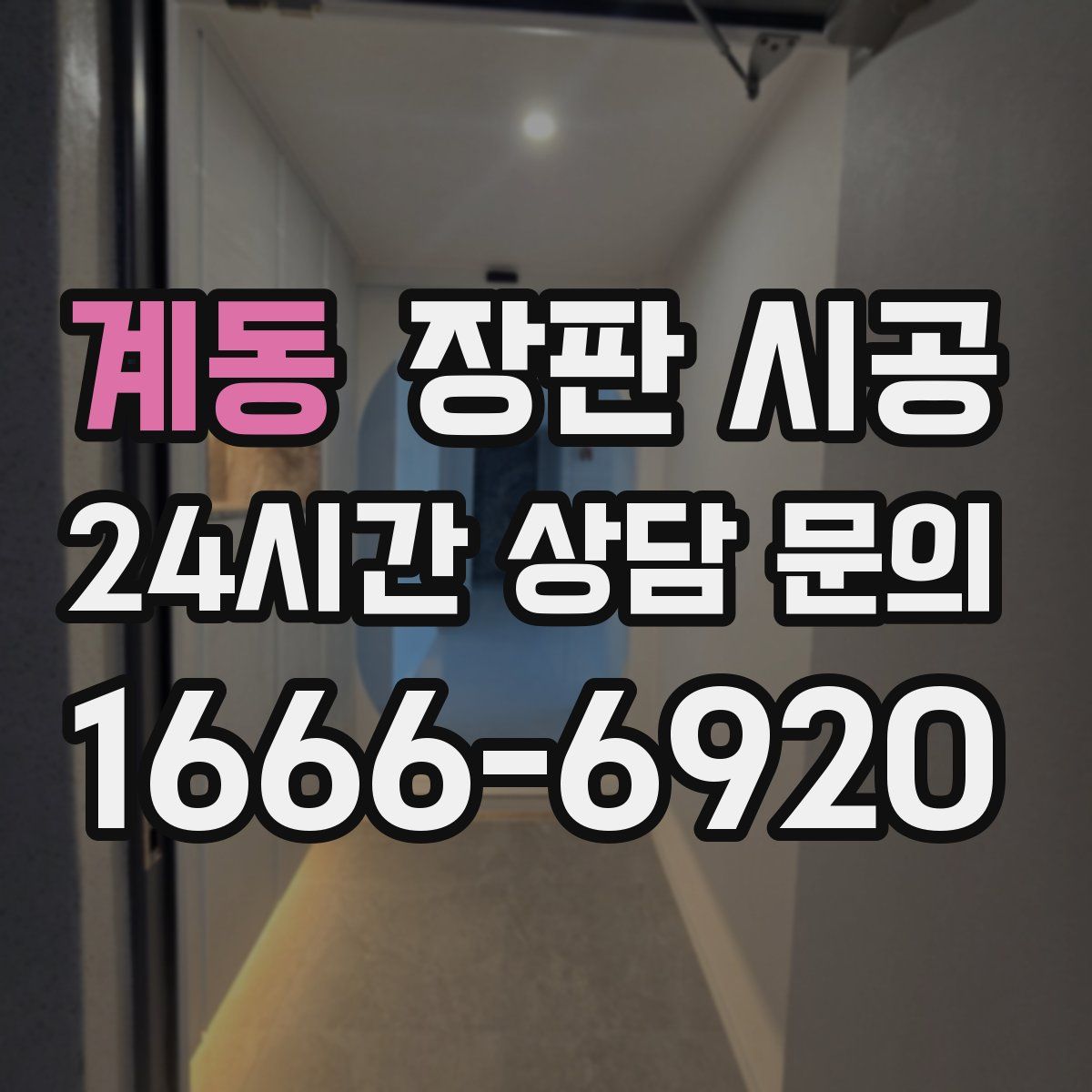 계동 장판 시공
