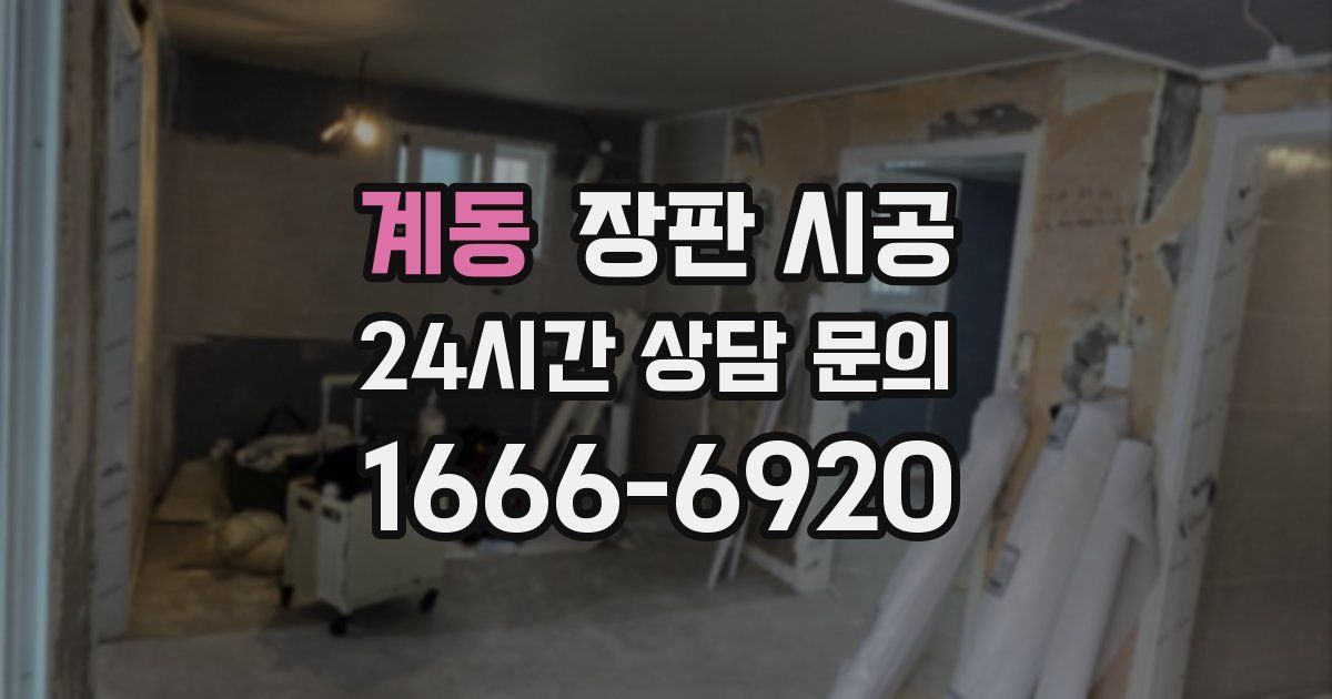 계동 장판 시공