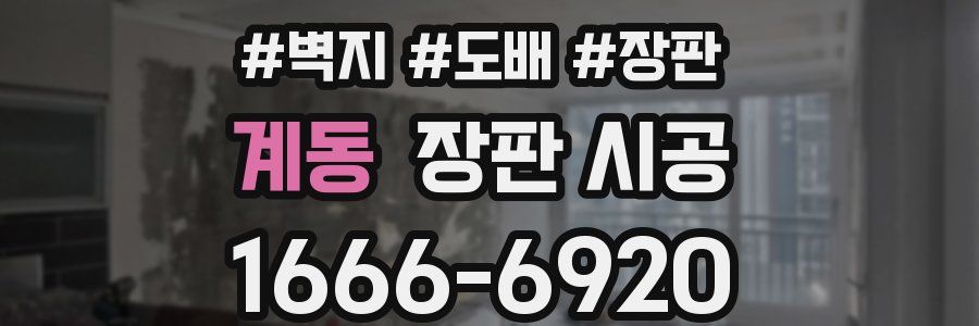 계동 장판 시공
