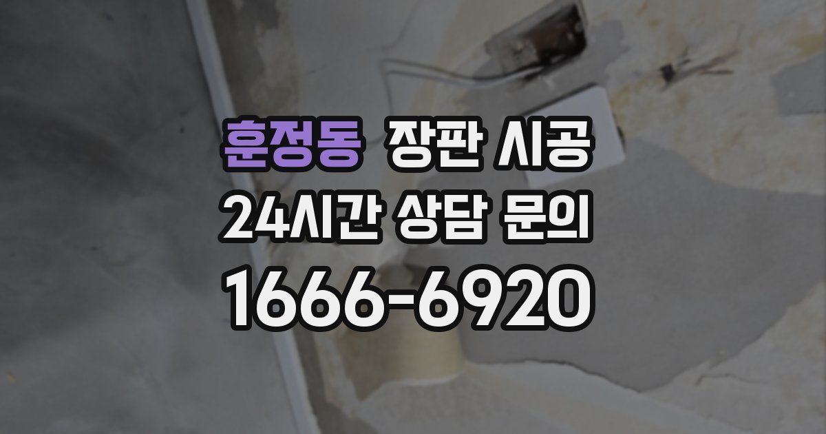 훈정동 장판 시공