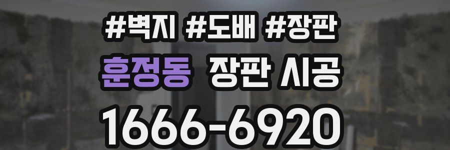 훈정동 장판 시공