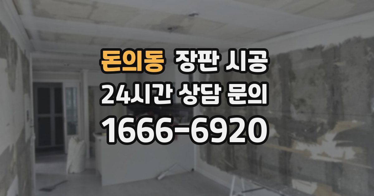 돈의동 장판 시공