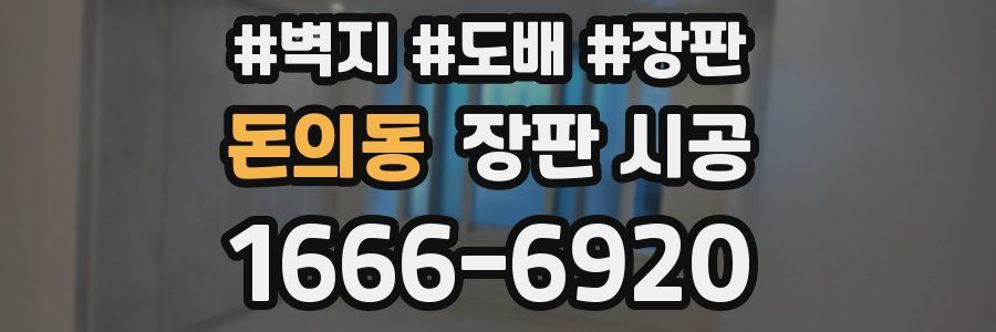 돈의동 장판 시공