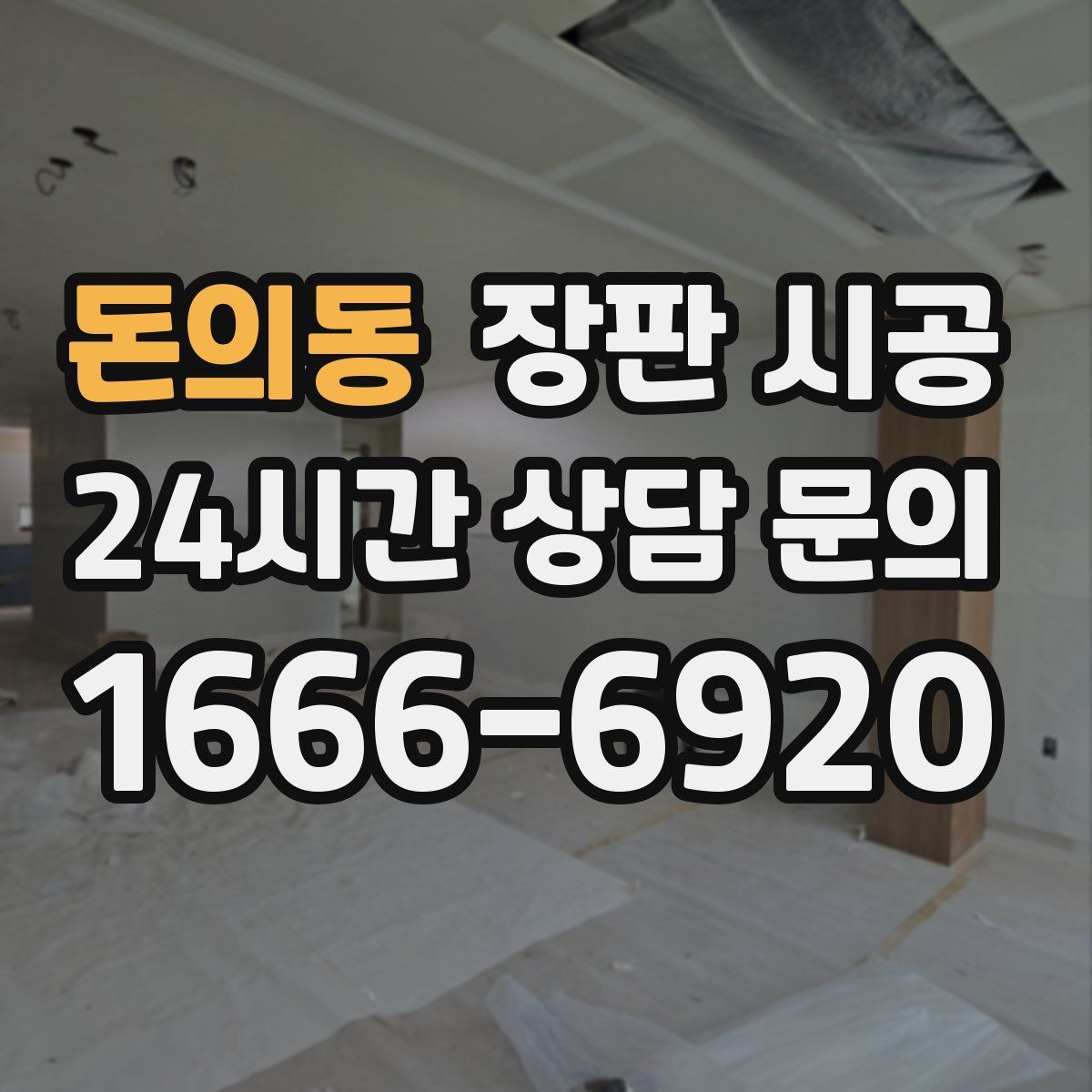돈의동 장판 시공