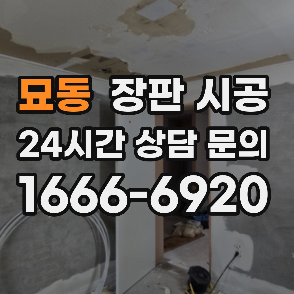 묘동 장판 시공