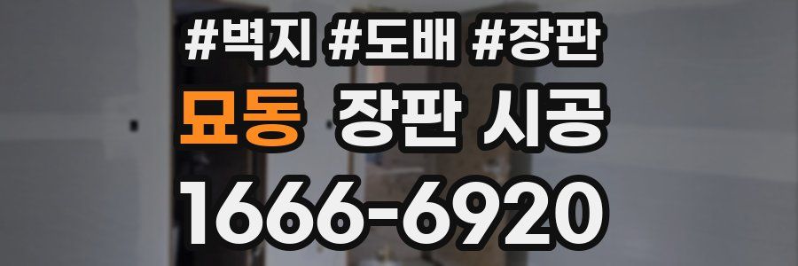 묘동 장판 시공