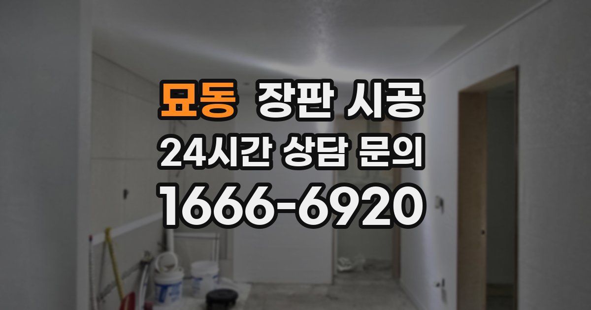 묘동 장판 시공