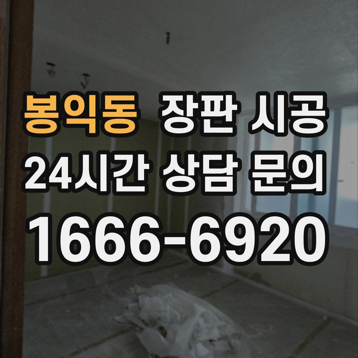 봉익동 장판 시공