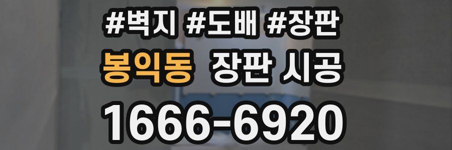 봉익동 장판 시공