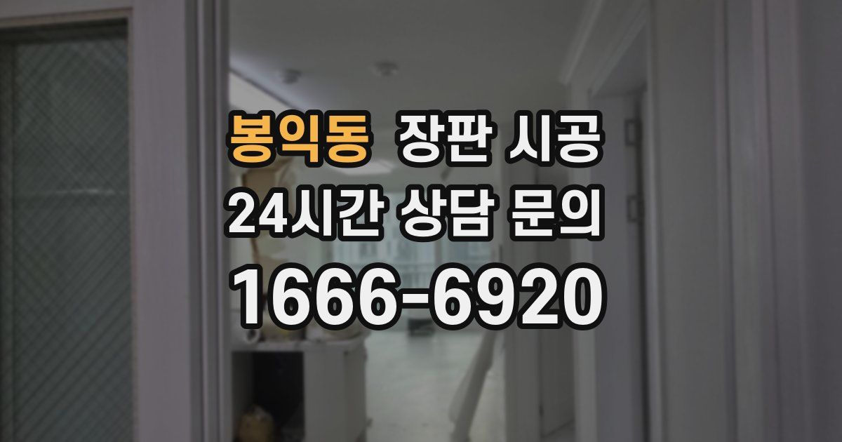 봉익동 장판 시공