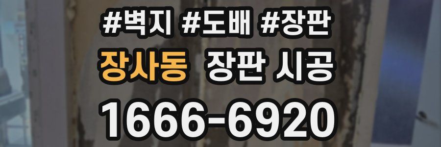 장사동 장판 시공