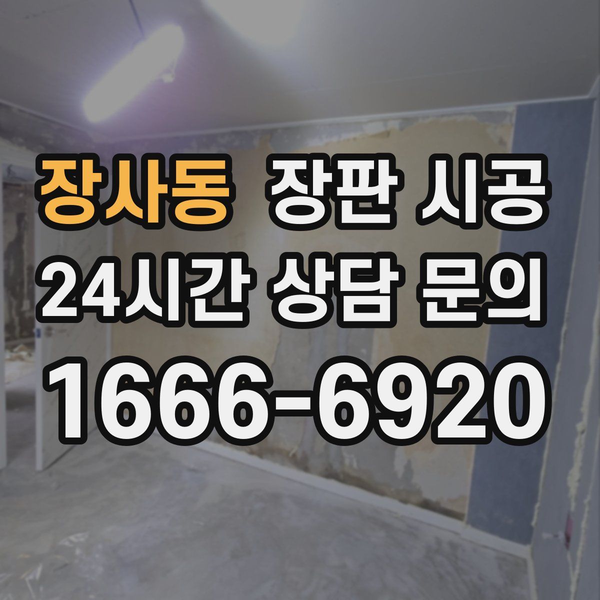 장사동 장판 시공