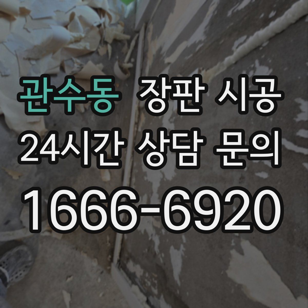 관수동 장판 시공