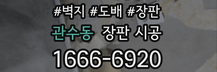 관수동 장판 시공