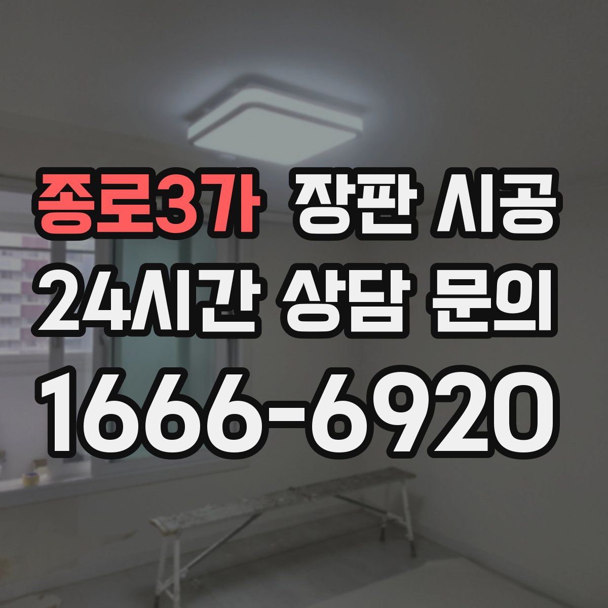 종로3가 장판 시공