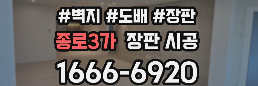 종로3가 장판 시공