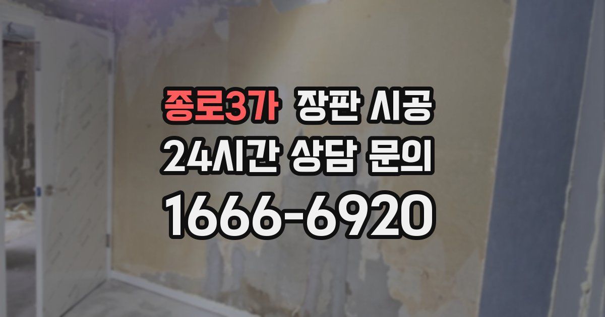 종로3가 장판 시공