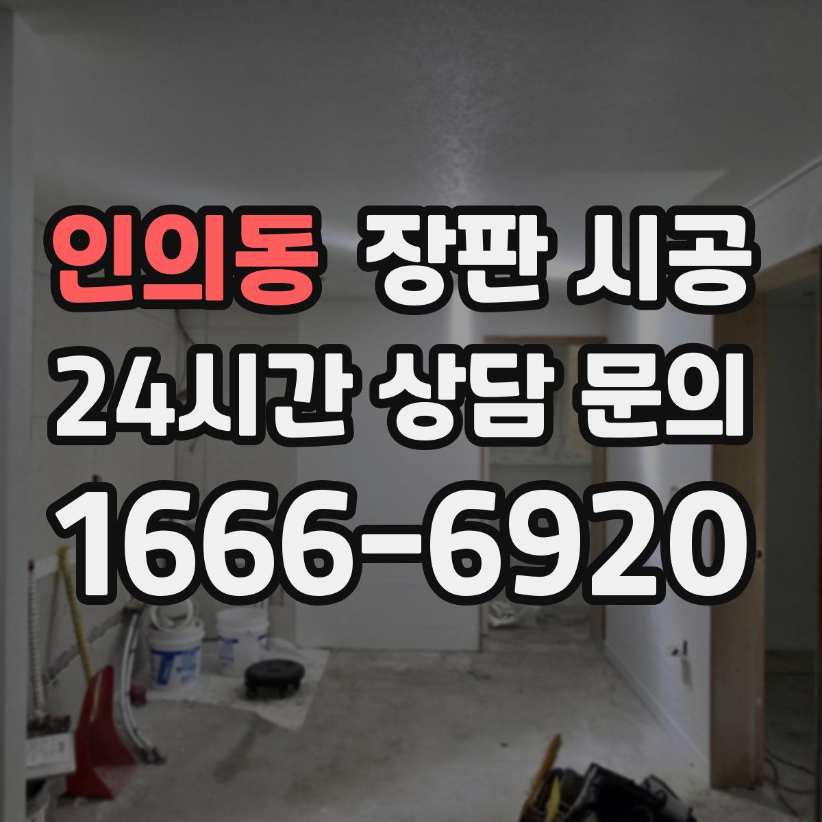 인의동 장판 시공