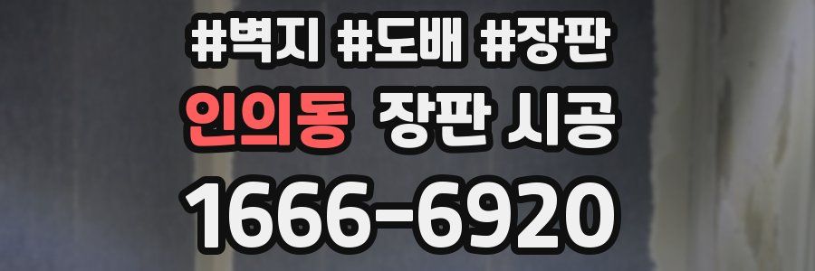인의동 장판 시공