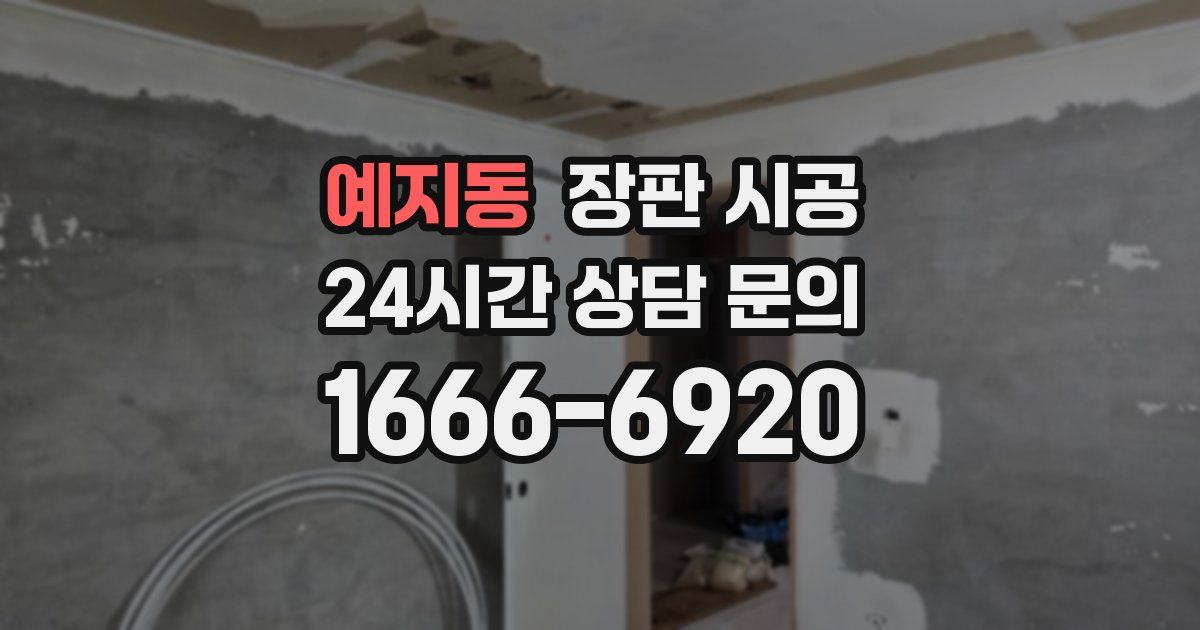 예지동 장판 시공