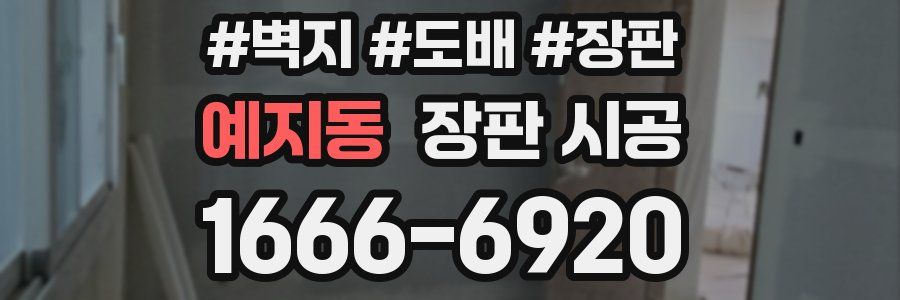 예지동 장판 시공