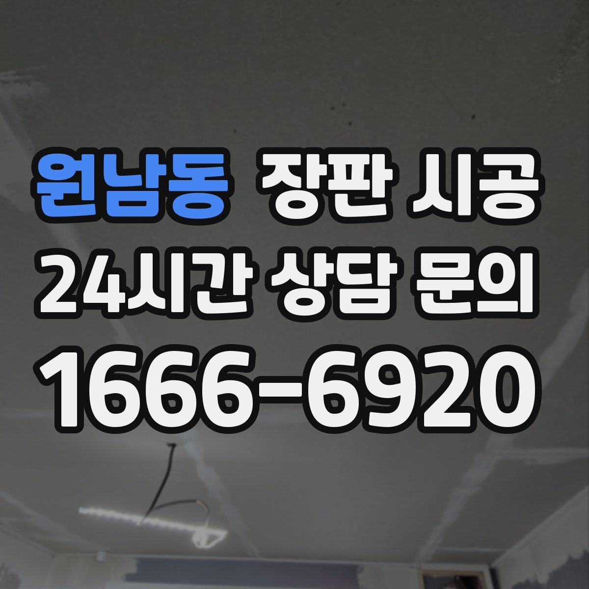 원남동 장판 시공