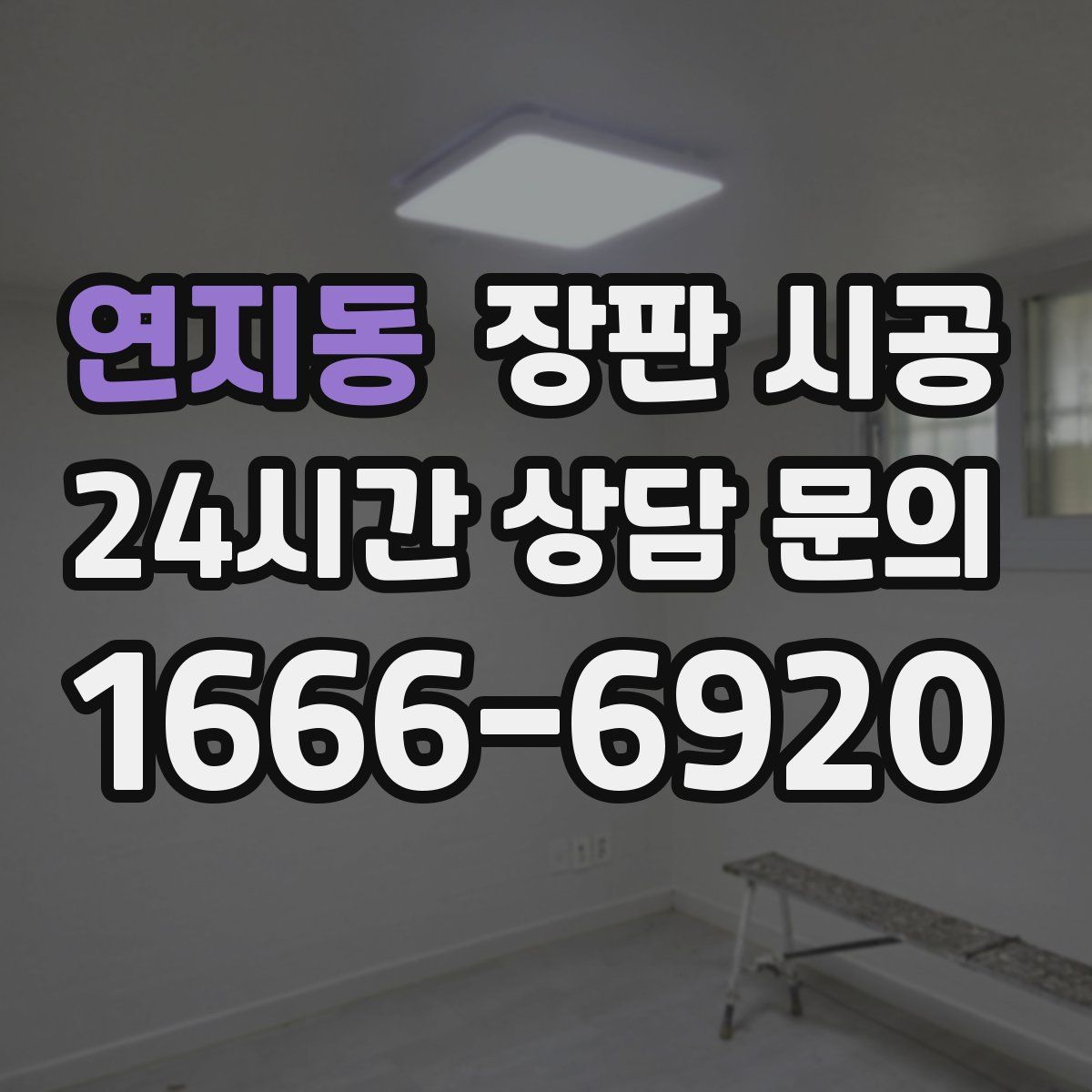 연지동 장판 시공