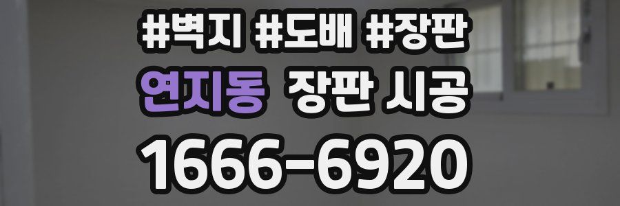 연지동 장판 시공