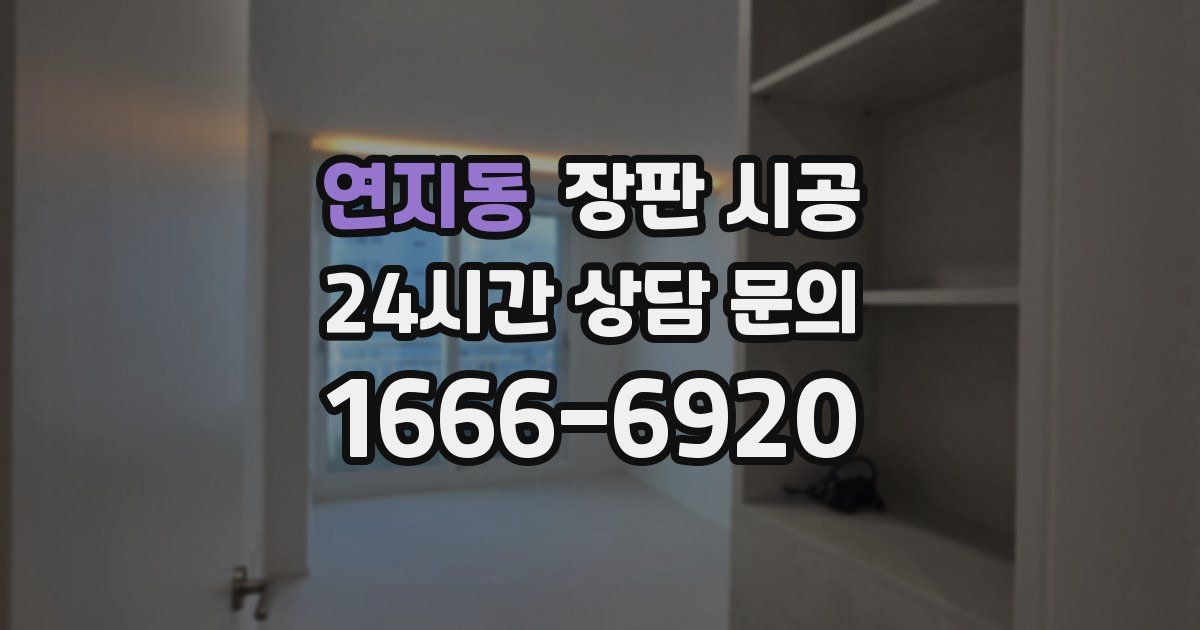 연지동 장판 시공