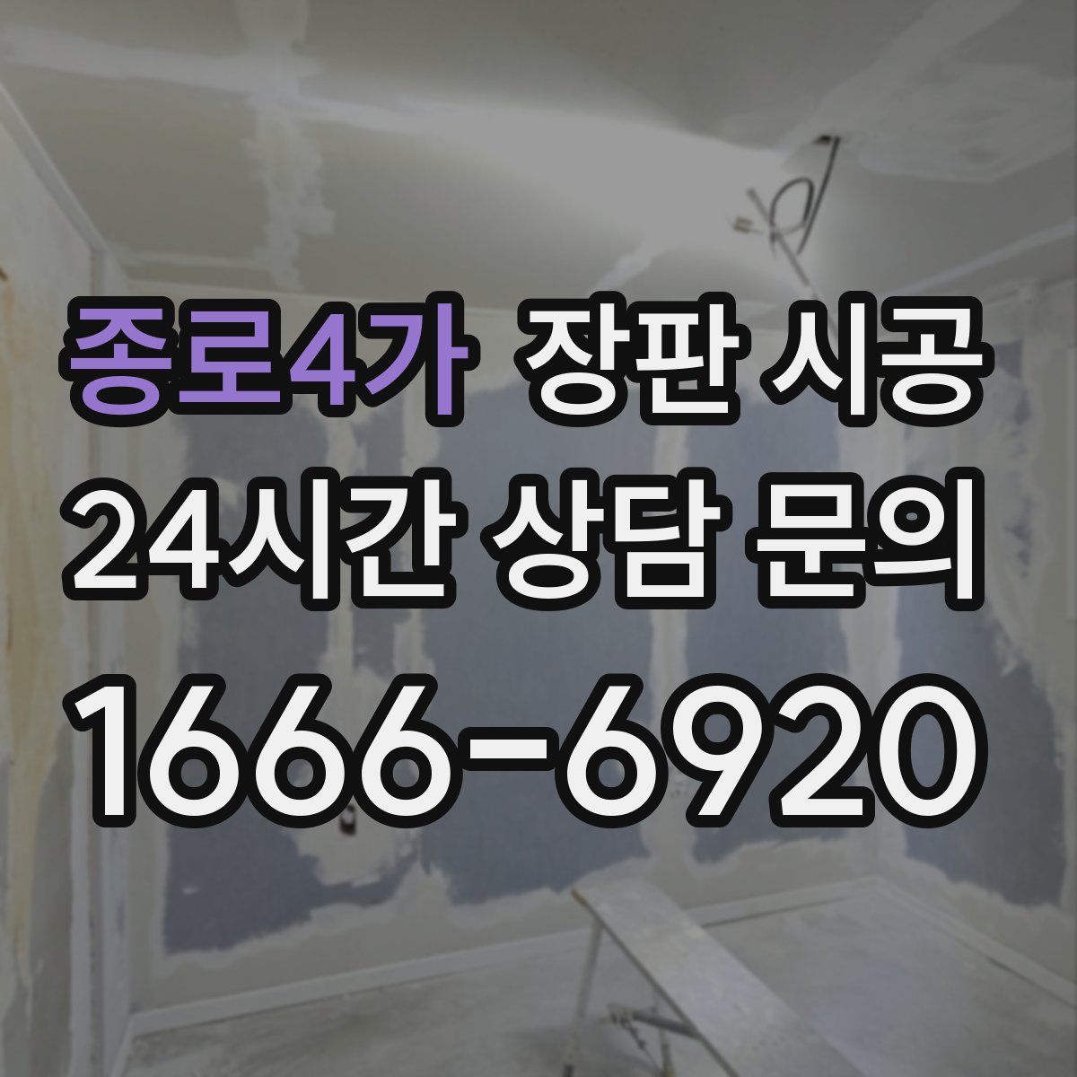 종로4가 장판 시공