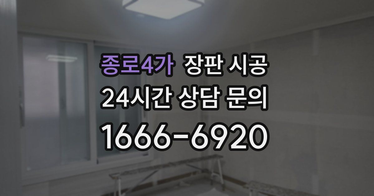 종로4가 장판 시공