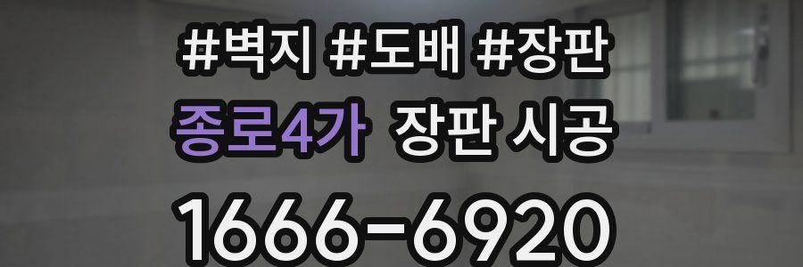 종로4가 장판 시공