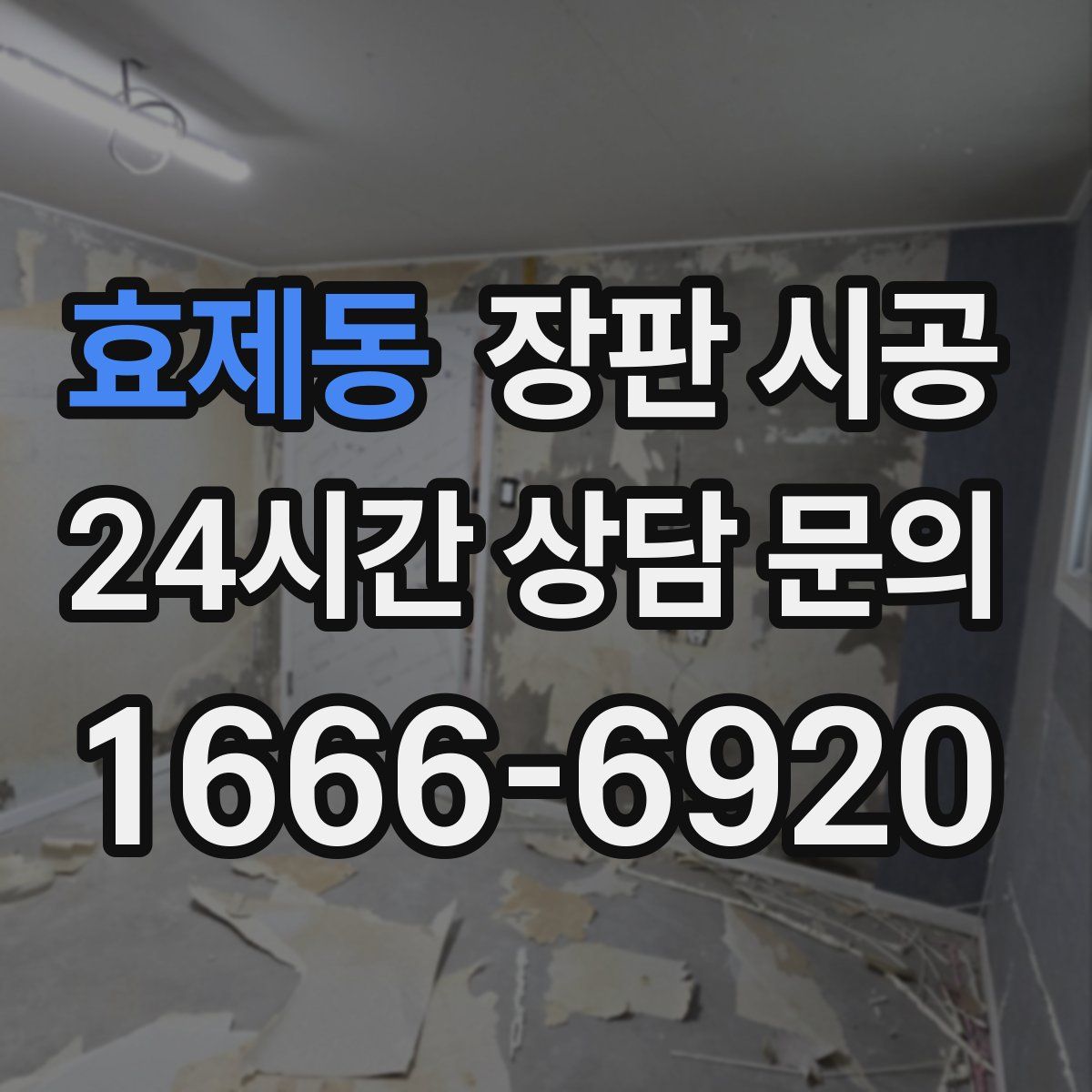효제동 장판 시공