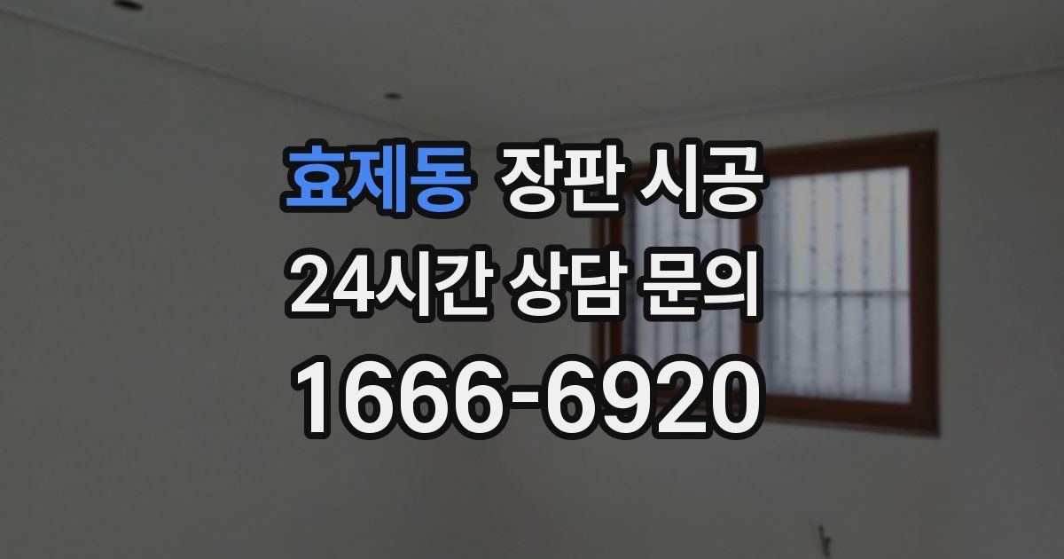 효제동 장판 시공