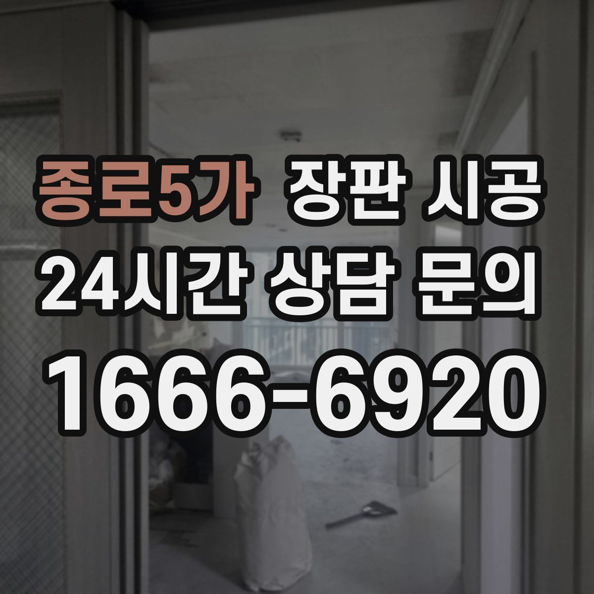 종로5가 장판 시공