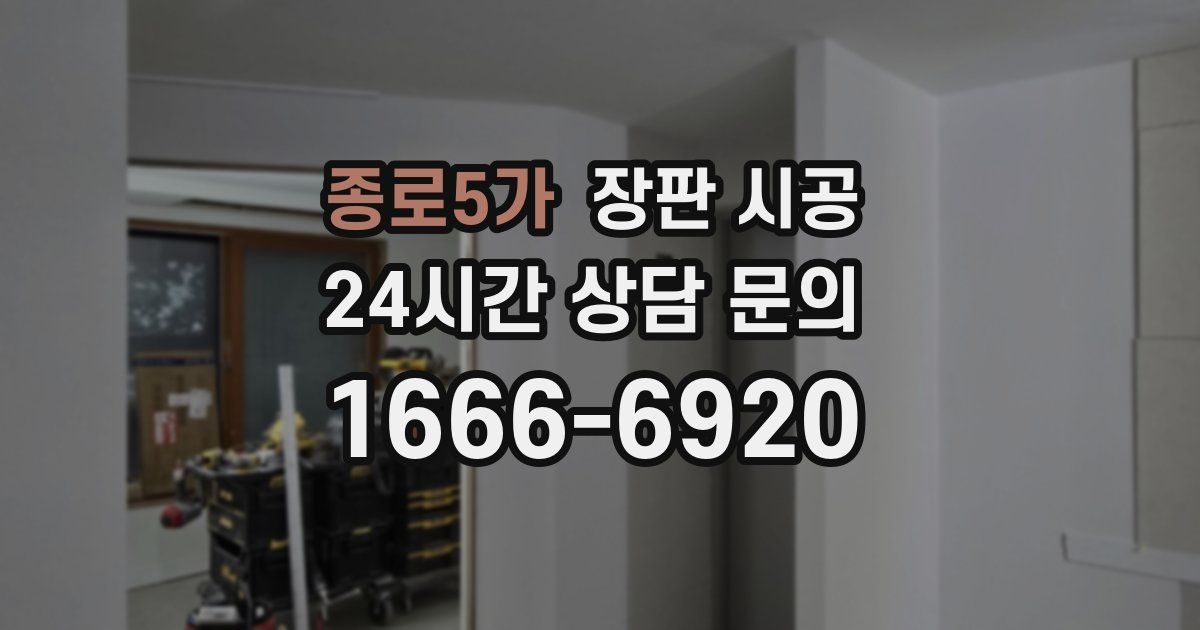 종로5가 장판 시공