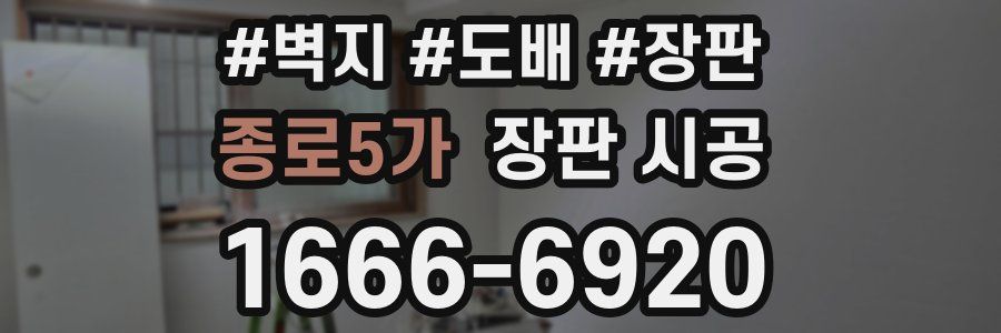 종로5가 장판 시공