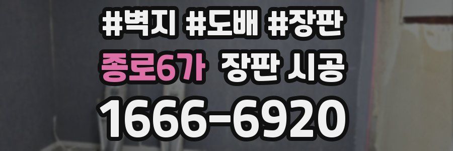 종로6가 장판 시공